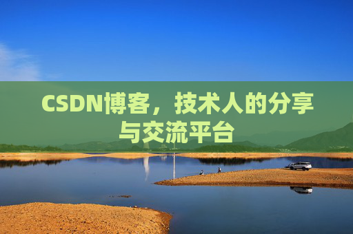 CSDN博客,技术人的分享与交流平台 CSDN博客,技术人的分享与交流平台