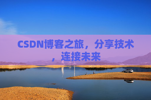 CSDN博客之旅,分享技术,连接未来